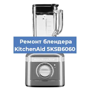 Замена щеток на блендере KitchenAid 5KSB6060 в Ростове-на-Дону